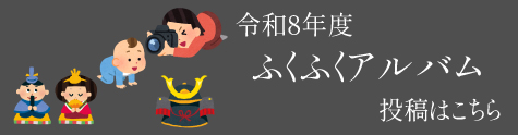 ふくふくアルバムへの投稿リンク